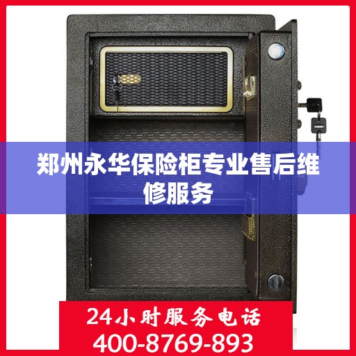 郑州永华保险柜专业售后维修服务
