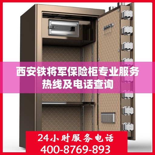 西安铁将军保险柜专业服务热线及电话查询