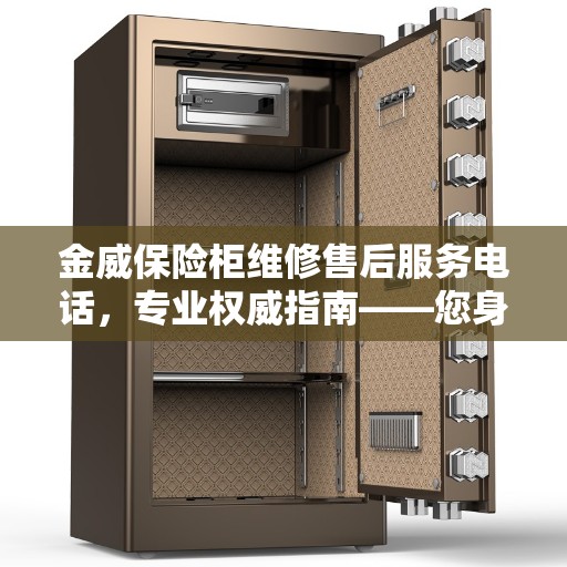 金威保险柜维修售后服务电话，专业权威指南——您身边的保险柜维修专家