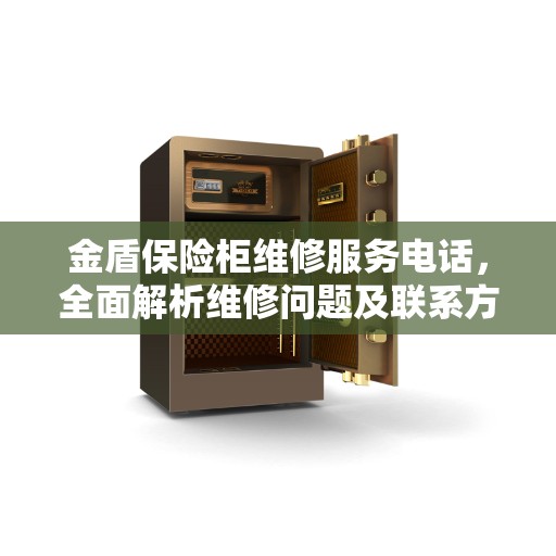 金盾保险柜维修服务电话，全面解析维修问题及联系方式