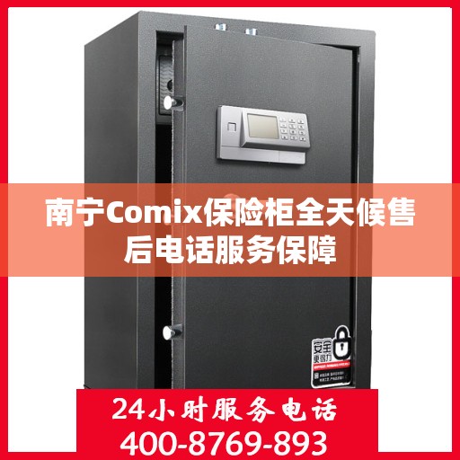 南宁Comix保险柜全天候售后电话服务保障
