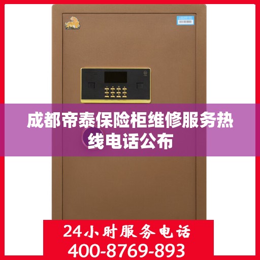 成都帝泰保险柜维修服务热线电话公布