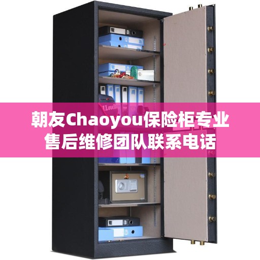 朝友Chaoyou保险柜专业售后维修团队联系电话