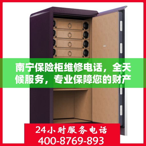 南宁保险柜维修电话，全天候服务，专业保障您的财产安全
