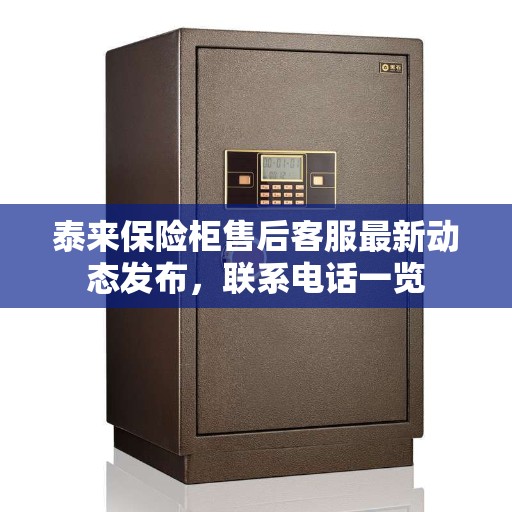 泰来保险柜售后客服最新动态发布，联系电话一览