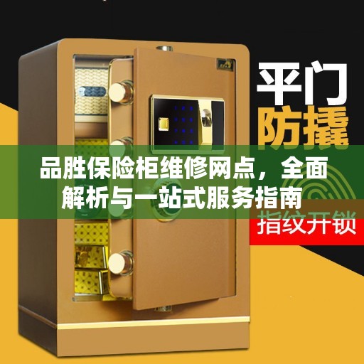品胜保险柜维修网点，全面解析与一站式服务指南