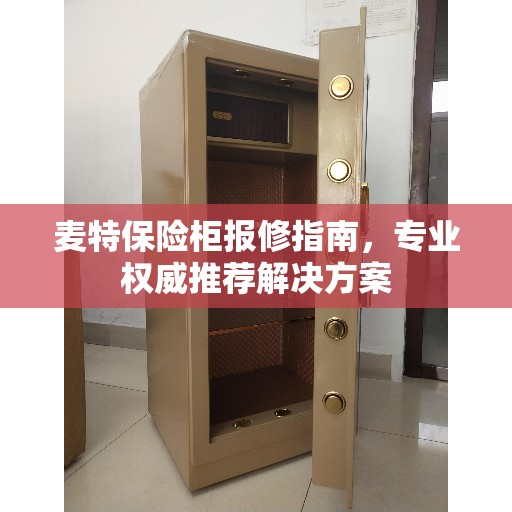 麦特保险柜报修指南，专业权威推荐解决方案