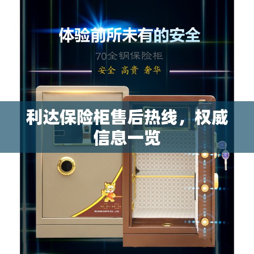 利达保险柜售后热线，权威信息一览