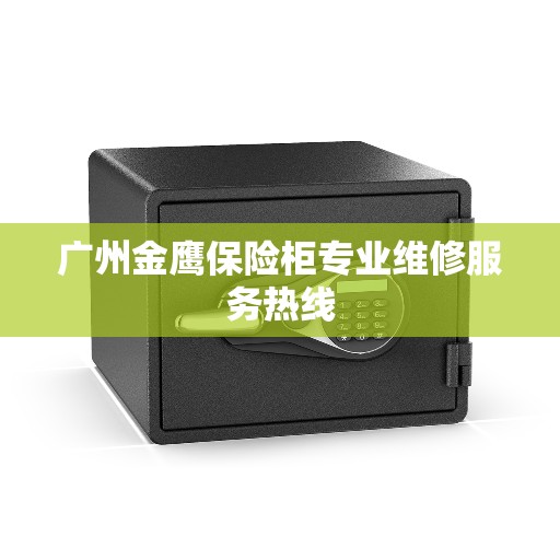 广州金鹰保险柜专业维修服务热线