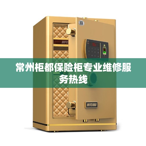 常州柜都保险柜专业维修服务热线