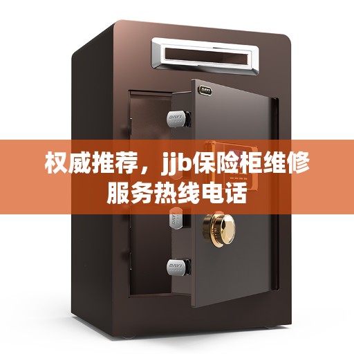 权威推荐，jjb保险柜维修服务热线电话