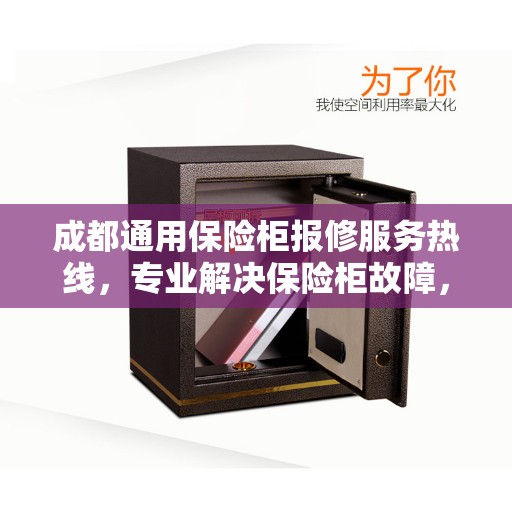成都通用保险柜报修服务热线，专业解决保险柜故障，快速响应！