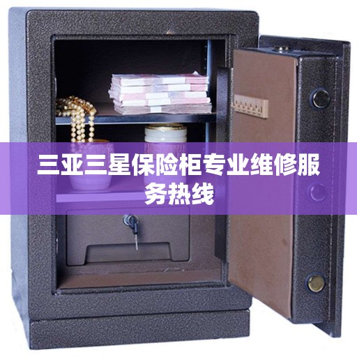 三亚三星保险柜专业维修服务热线