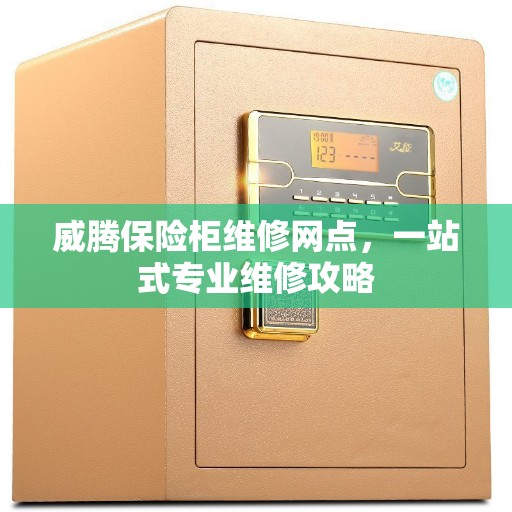 威腾保险柜维修网点，一站式专业维修攻略