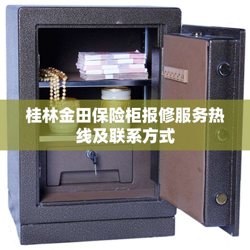 桂林金田保险柜报修服务热线及联系方式