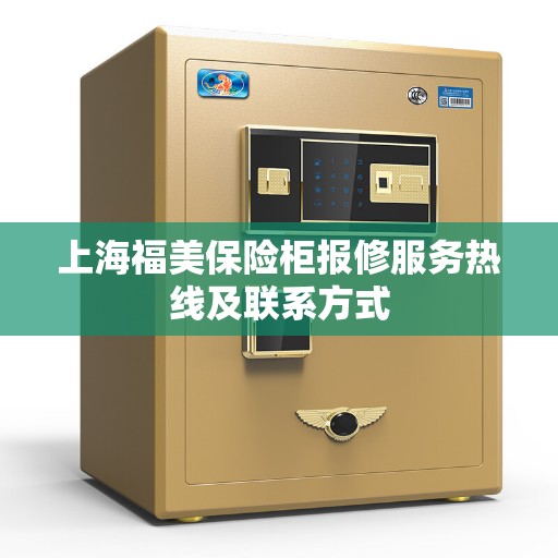 上海福美保险柜报修服务热线及联系方式