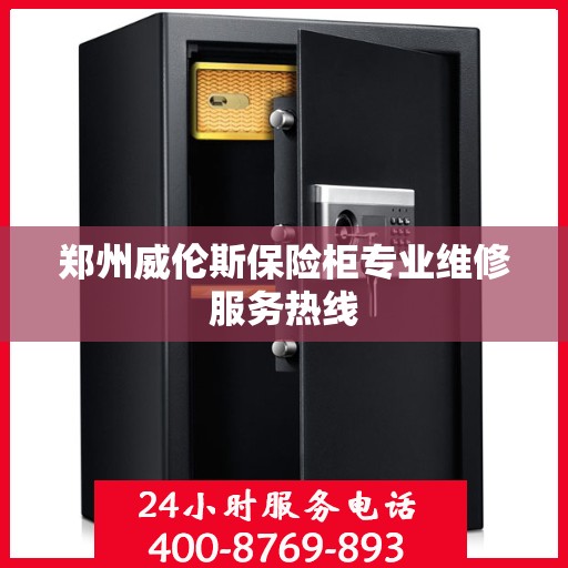 郑州威伦斯保险柜专业维修服务热线