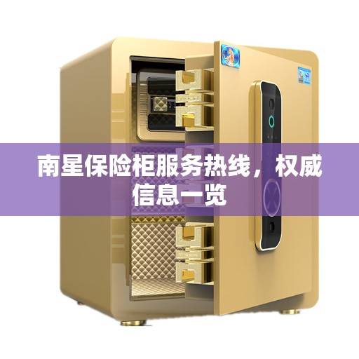南星保险柜服务热线，权威信息一览