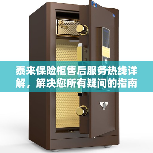 泰来保险柜售后服务热线详解，解决您所有疑问的指南