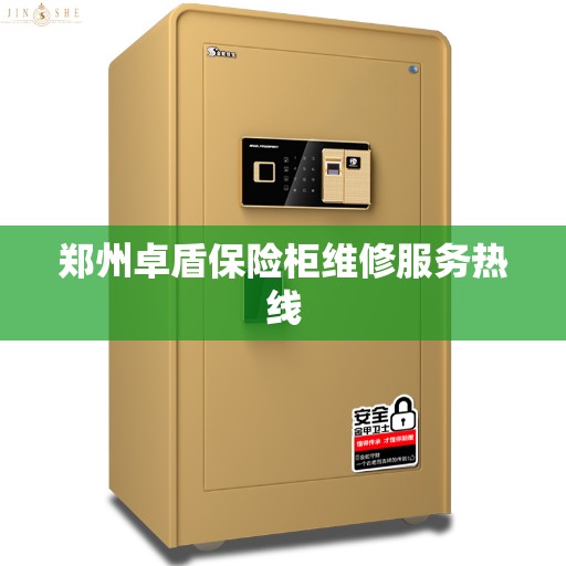 郑州卓盾保险柜维修服务热线