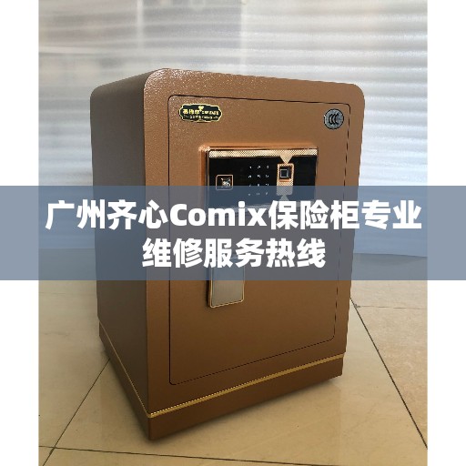 广州齐心Comix保险柜专业维修服务热线