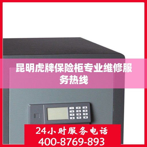 昆明虎牌保险柜专业维修服务热线