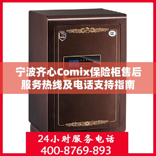 宁波齐心Comix保险柜售后服务热线及电话支持指南