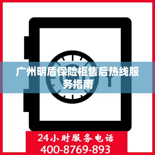 广州明盾保险柜售后热线服务指南