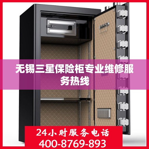 无锡三星保险柜专业维修服务热线