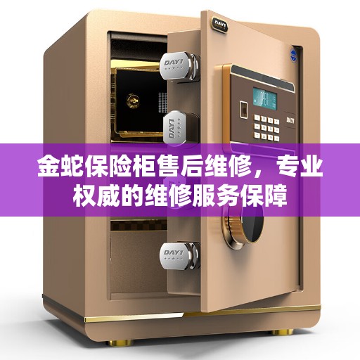 金蛇保险柜售后维修，专业权威的维修服务保障