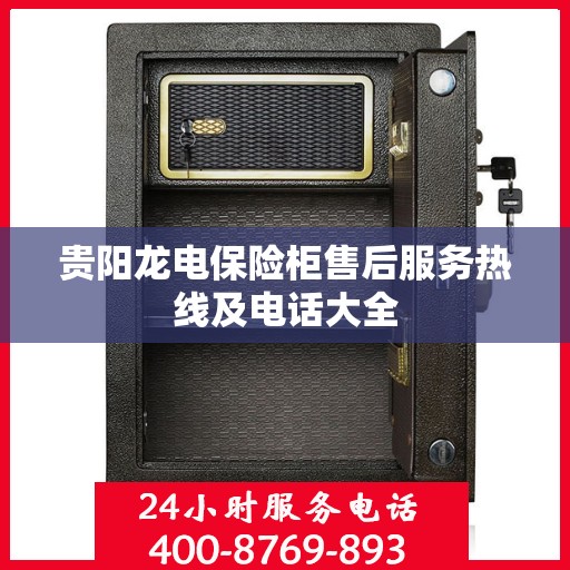 贵阳龙电保险柜售后服务热线及电话大全