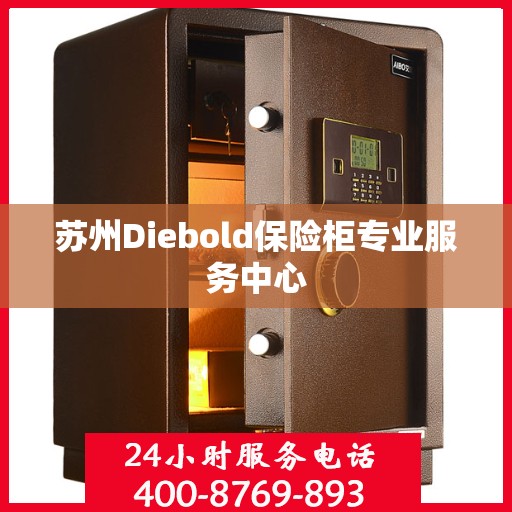 苏州Diebold保险柜专业服务中心 苏州Diebold保险柜专业服务中心