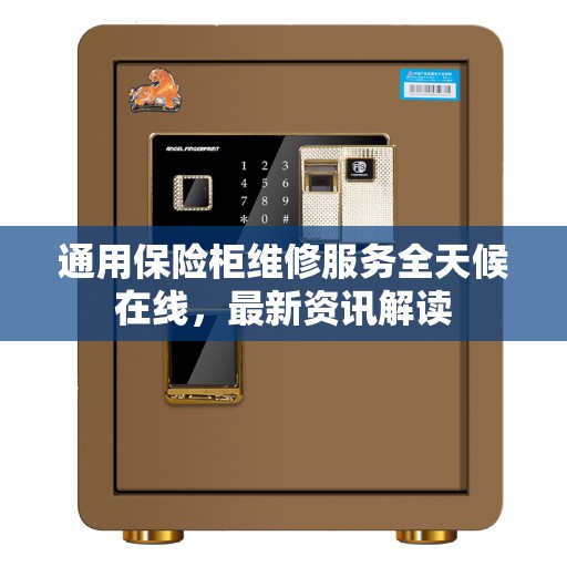 通用保险柜维修服务全天候在线，最新资讯解读