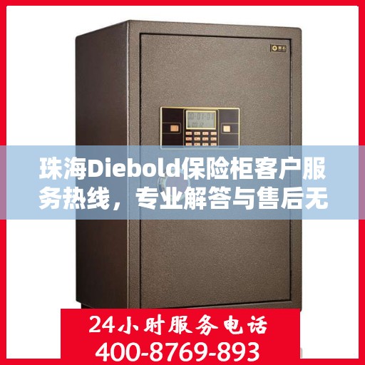 珠海Diebold保险柜客户服务热线，专业解答与售后无忧