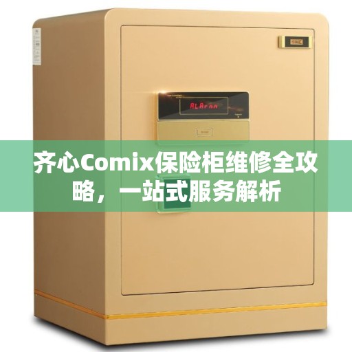 齐心Comix保险柜维修全攻略，一站式服务解析