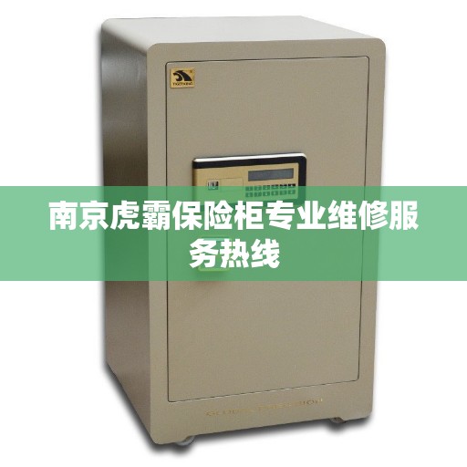 南京虎霸保险柜专业维修服务热线
