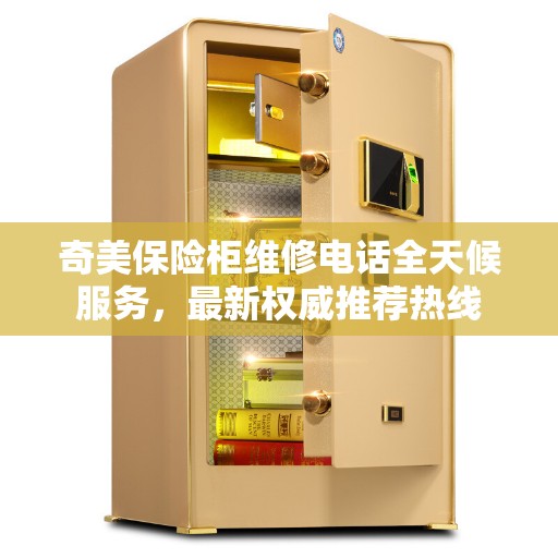 奇美保险柜维修电话全天候服务,最新权威推荐热线 奇美保险柜维修电话全天候服务,最新权威推荐热线