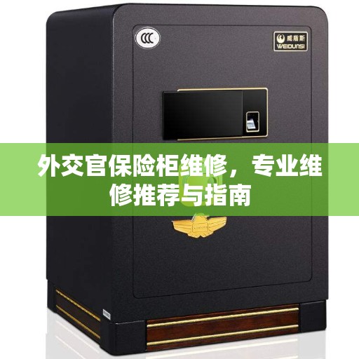 外交官保险柜维修，专业维修推荐与指南
