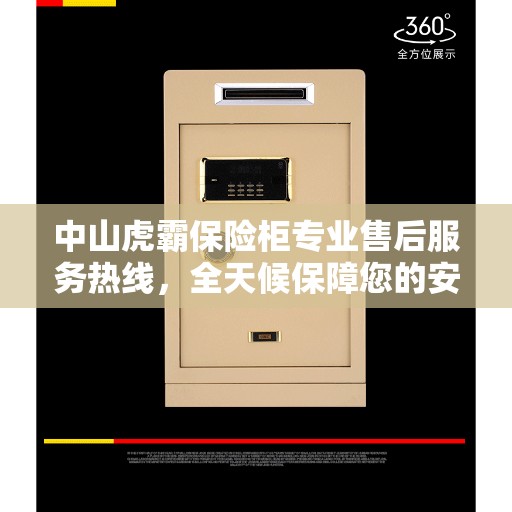 中山虎霸保险柜专业售后服务热线，全天候保障您的安全之选