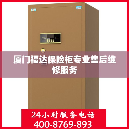 厦门福达保险柜专业售后维修服务