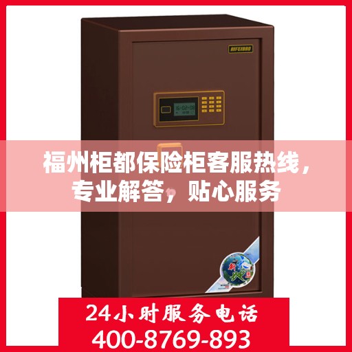 福州柜都保险柜客服热线，专业解答，贴心服务