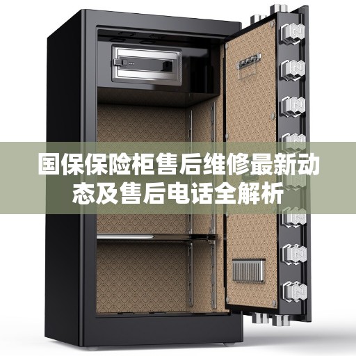 国保保险柜售后维修最新动态及售后电话全解析