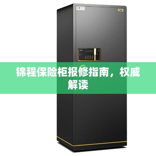 锦程保险柜报修指南，权威解读