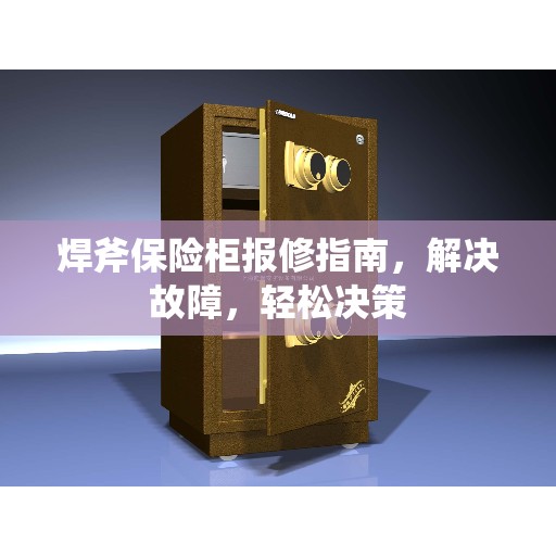 焊斧保险柜报修指南，解决故障，轻松决策
