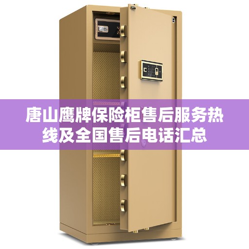 唐山鹰牌保险柜售后服务热线及全国售后电话汇总