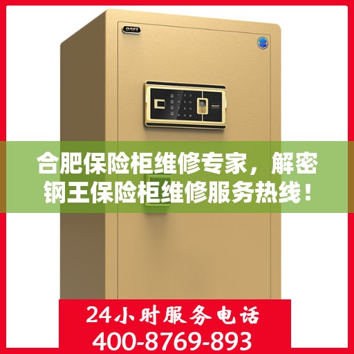 合肥保险柜维修专家，解密钢王保险柜维修服务热线！