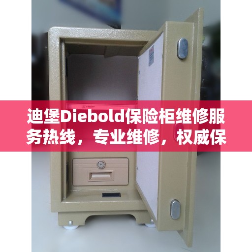 迪堡Diebold保险柜维修服务热线,专业维修,权威保障 迪堡Diebold保险柜维修服务热线,专业维修,权威保障