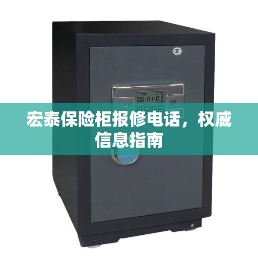 宏泰保险柜报修电话，权威信息指南