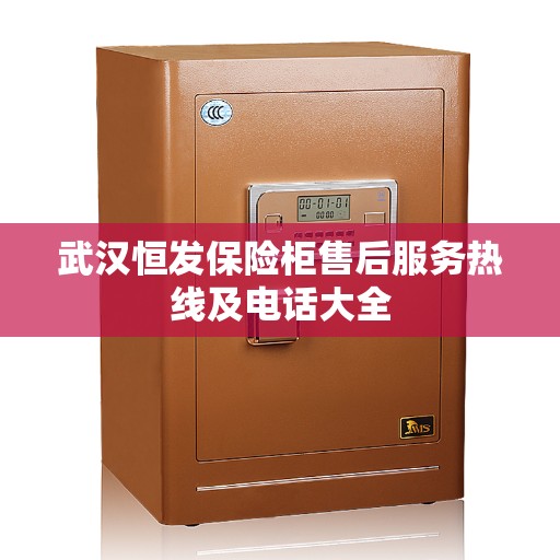 武汉恒发保险柜售后服务热线及电话大全