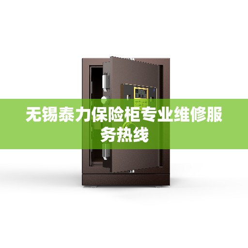 无锡泰力保险柜专业维修服务热线